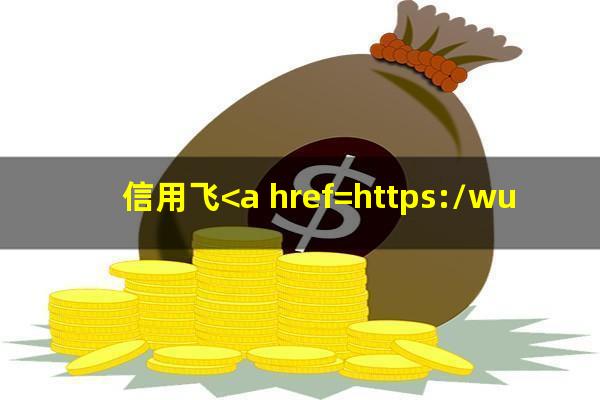 信用飞<a href=https://wufkn.cn/tag/yuqishangzhengxin target=_blank class=infotextkey>逾期上征信</a>吗